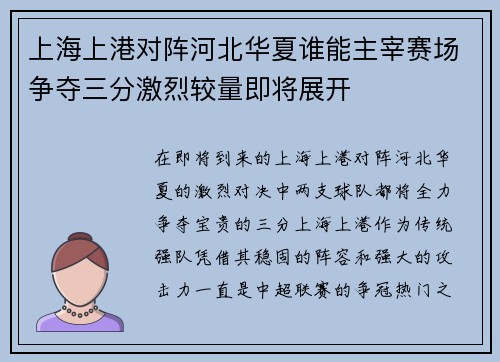 上海上港对阵河北华夏谁能主宰赛场争夺三分激烈较量即将展开