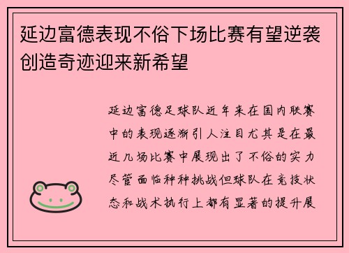 延边富德表现不俗下场比赛有望逆袭创造奇迹迎来新希望