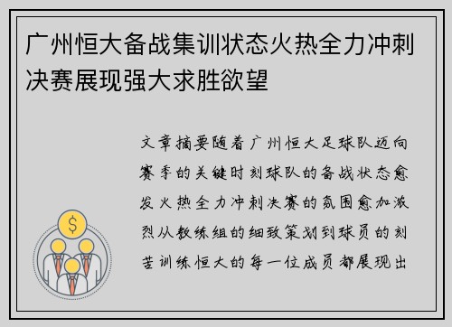 广州恒大备战集训状态火热全力冲刺决赛展现强大求胜欲望
