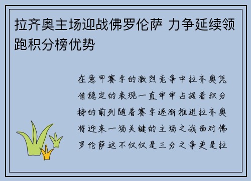 拉齐奥主场迎战佛罗伦萨 力争延续领跑积分榜优势