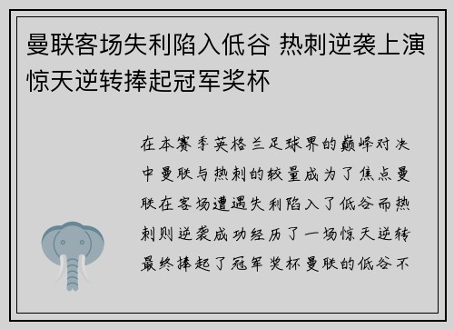 曼联客场失利陷入低谷 热刺逆袭上演惊天逆转捧起冠军奖杯