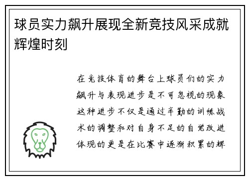 球员实力飙升展现全新竞技风采成就辉煌时刻