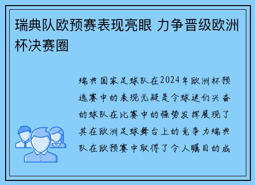 瑞典队欧预赛表现亮眼 力争晋级欧洲杯决赛圈