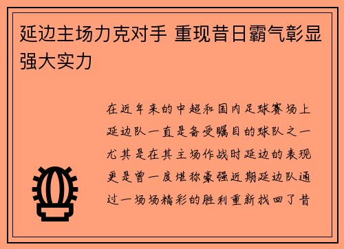 延边主场力克对手 重现昔日霸气彰显强大实力