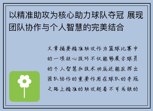 以精准助攻为核心助力球队夺冠 展现团队协作与个人智慧的完美结合