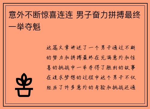 意外不断惊喜连连 男子奋力拼搏最终一举夺魁