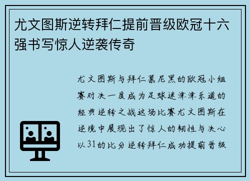 尤文图斯逆转拜仁提前晋级欧冠十六强书写惊人逆袭传奇