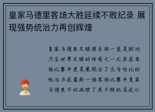 皇家马德里客场大胜延续不败纪录 展现强势统治力再创辉煌