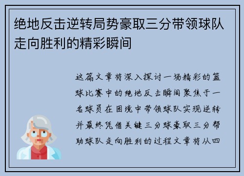 绝地反击逆转局势豪取三分带领球队走向胜利的精彩瞬间