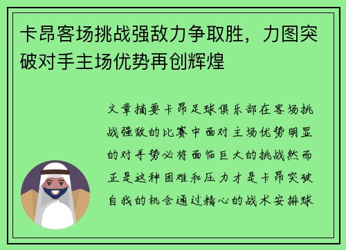 卡昂客场挑战强敌力争取胜，力图突破对手主场优势再创辉煌