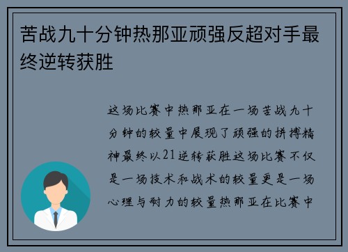 苦战九十分钟热那亚顽强反超对手最终逆转获胜