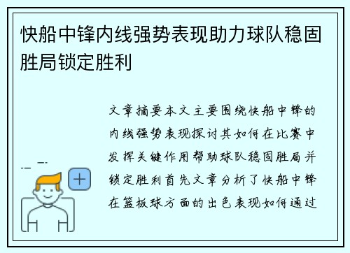 快船中锋内线强势表现助力球队稳固胜局锁定胜利