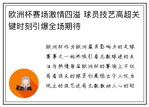 欧洲杯赛场激情四溢 球员技艺高超关键时刻引爆全场期待