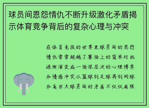 球员间恩怨情仇不断升级激化矛盾揭示体育竞争背后的复杂心理与冲突