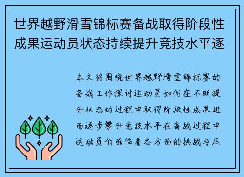 世界越野滑雪锦标赛备战取得阶段性成果运动员状态持续提升竞技水平逐步攀升