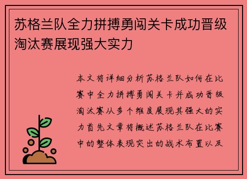 苏格兰队全力拼搏勇闯关卡成功晋级淘汰赛展现强大实力