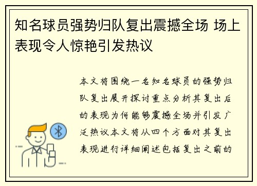 知名球员强势归队复出震撼全场 场上表现令人惊艳引发热议