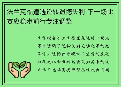 法兰克福遭遇逆转遗憾失利 下一场比赛应稳步前行专注调整