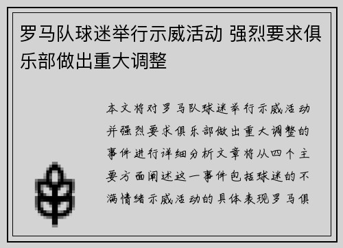 罗马队球迷举行示威活动 强烈要求俱乐部做出重大调整