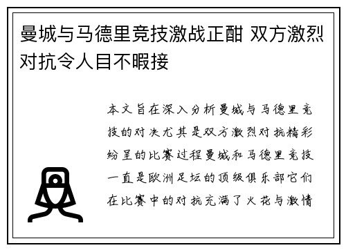 曼城与马德里竞技激战正酣 双方激烈对抗令人目不暇接