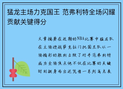 猛龙主场力克国王 范弗利特全场闪耀贡献关键得分