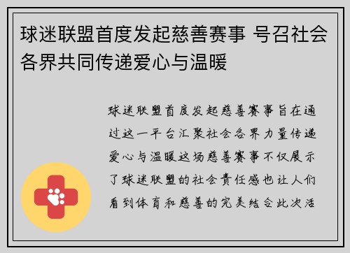 球迷联盟首度发起慈善赛事 号召社会各界共同传递爱心与温暖