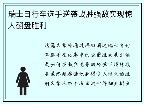 瑞士自行车选手逆袭战胜强敌实现惊人翻盘胜利
