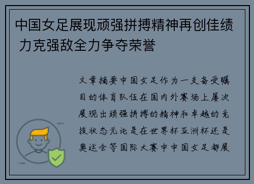 中国女足展现顽强拼搏精神再创佳绩 力克强敌全力争夺荣誉