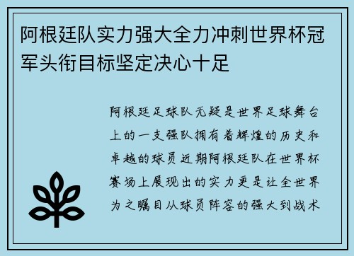 阿根廷队实力强大全力冲刺世界杯冠军头衔目标坚定决心十足