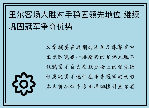 里尔客场大胜对手稳固领先地位 继续巩固冠军争夺优势