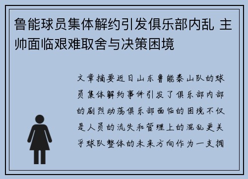鲁能球员集体解约引发俱乐部内乱 主帅面临艰难取舍与决策困境