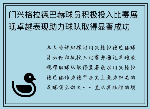 门兴格拉德巴赫球员积极投入比赛展现卓越表现助力球队取得显著成功