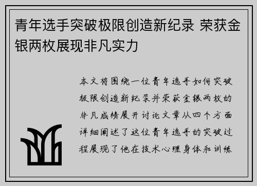 青年选手突破极限创造新纪录 荣获金银两枚展现非凡实力