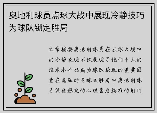 奥地利球员点球大战中展现冷静技巧为球队锁定胜局