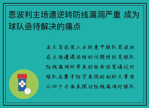 恩波利主场遭逆转防线漏洞严重 成为球队亟待解决的痛点
