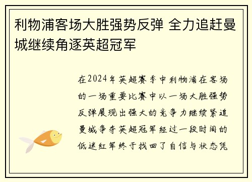 利物浦客场大胜强势反弹 全力追赶曼城继续角逐英超冠军