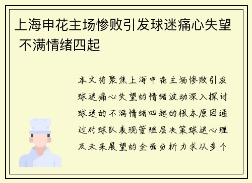 上海申花主场惨败引发球迷痛心失望 不满情绪四起