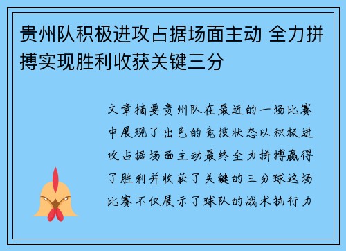 贵州队积极进攻占据场面主动 全力拼搏实现胜利收获关键三分