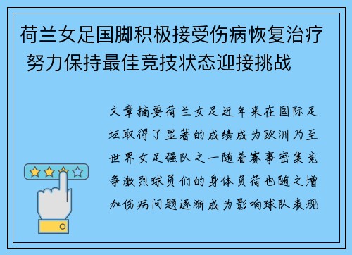 荷兰女足国脚积极接受伤病恢复治疗 努力保持最佳竞技状态迎接挑战