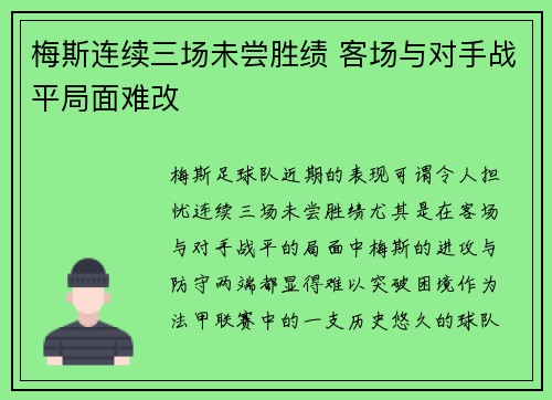 梅斯连续三场未尝胜绩 客场与对手战平局面难改