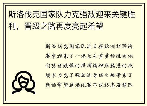 斯洛伐克国家队力克强敌迎来关键胜利，晋级之路再度亮起希望