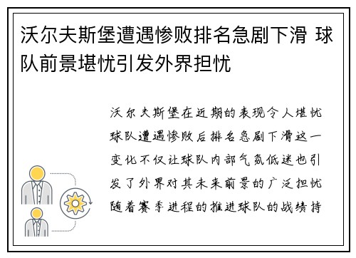 沃尔夫斯堡遭遇惨败排名急剧下滑 球队前景堪忧引发外界担忧