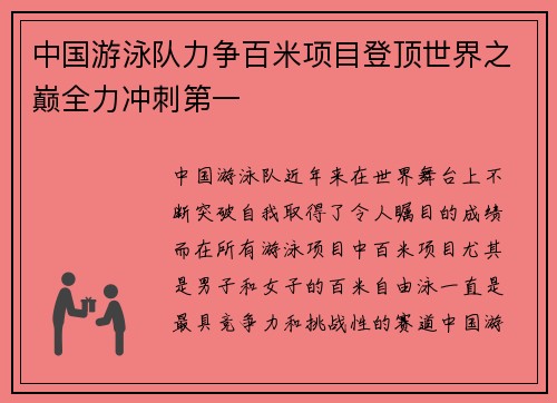 中国游泳队力争百米项目登顶世界之巅全力冲刺第一