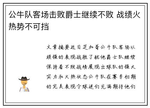 公牛队客场击败爵士继续不败 战绩火热势不可挡