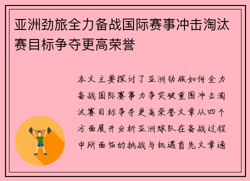 亚洲劲旅全力备战国际赛事冲击淘汰赛目标争夺更高荣誉