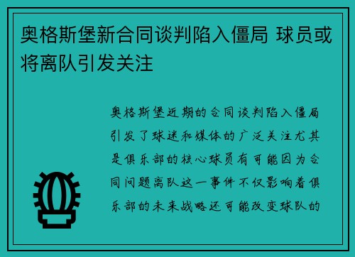 奥格斯堡新合同谈判陷入僵局 球员或将离队引发关注