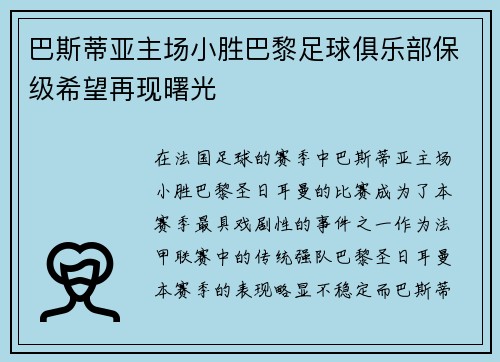 巴斯蒂亚主场小胜巴黎足球俱乐部保级希望再现曙光