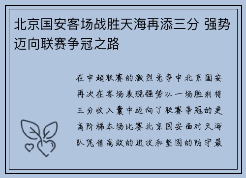 北京国安客场战胜天海再添三分 强势迈向联赛争冠之路