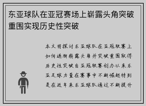 东亚球队在亚冠赛场上崭露头角突破重围实现历史性突破