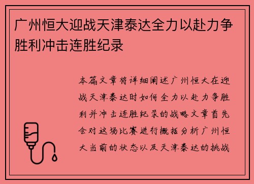 广州恒大迎战天津泰达全力以赴力争胜利冲击连胜纪录